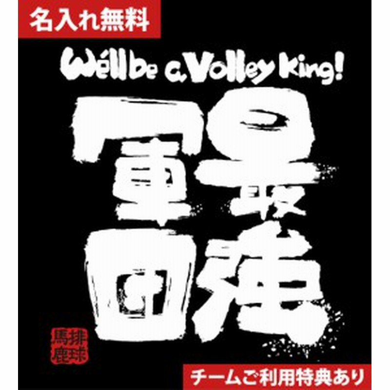 文字入り メッセージ 筆字 おもしろ バレーボールtシャツ 部活 練習着 キッズ ジュニア 子供 スポ少 応援 名入れ無料 最強軍団 通販 Lineポイント最大1 0 Get Lineショッピング