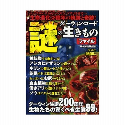 新品】【本】ダーウィン・コード謎の生きものファイル 生物たちの驚く 