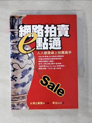 【書寶二手書T2／財經企管_S7L】網路拍賣e點通：人人都是線上拍賣高手_黃金山