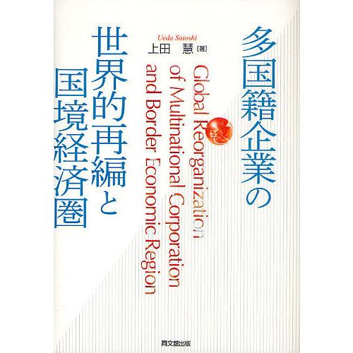 多国籍企業の世界的再編と国境経済圏 上田慧 著