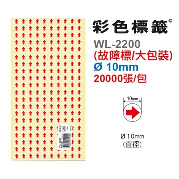 【阿翔小舖】『華麗牌』彩色故障標籤WL-2200/20000張 直徑10mm 大包裝