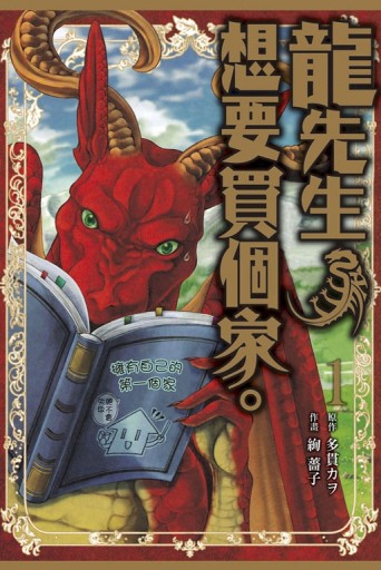 龍先生、想要買個家。（1）[二手書_良好]