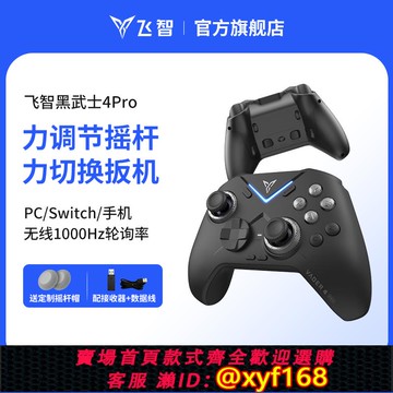 {可打統編 保固一年}飛智黑武士4 Pro競技精英游戲手柄 支援藍牙無線 線適用黑神話悟空PC版 類似Xbox Steam用電腦手柄