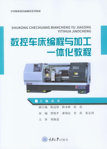 【電子書】数控车床编程与加工一体化教程