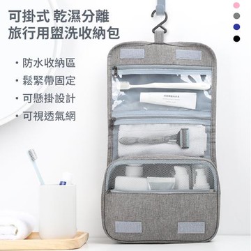 【媽媽咪呀】可掛式旅行盥洗包-標準款(化妝包 過夜包 旅行收納包 旅行收納袋)
