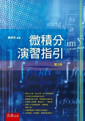 微積分演習指引 (3版) 黃學亮 2021 五南