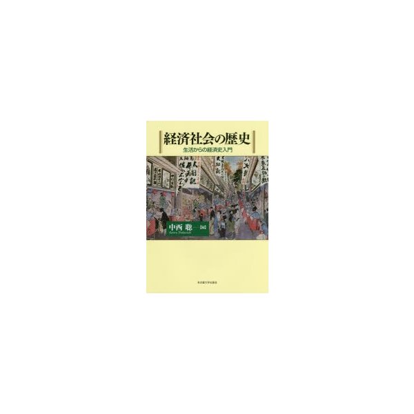 経済社会の歴史 生活からの経済史入門