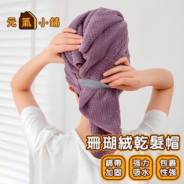 一片式乾髮帽◁元氣小鋪&免運附發票▶姜妍同款 綁帶款 加大加厚款 珊瑚絨乾髮帽 快速乾髮 包髮巾 包頭巾 浴帽 吸水頭巾