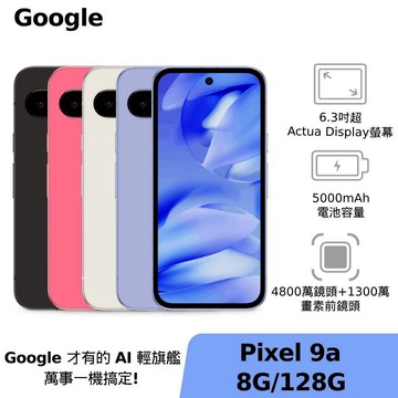 Google Pixel 9a 8G/128G 【好禮1】