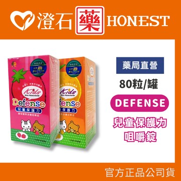現貨  Defense 兒童保護力 咀嚼錠 草莓/橘子 兩種口味 80粒/瓶 澄石藥局✚實體店面