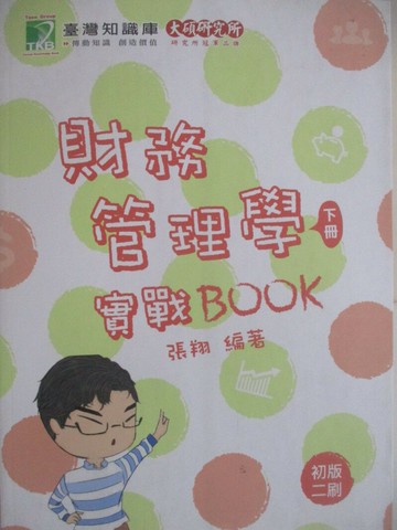 【書寶二手書T1／進修考試_Z5D】財務管理學實戰BOOK_下冊_張翔