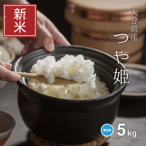 新米 米 お米 5kg つや姫 無洗米 大分県産 令和5年産 精米5kg