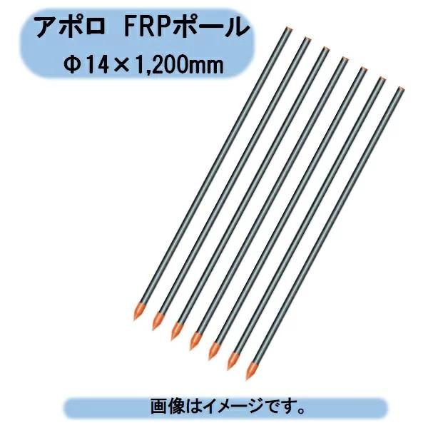 送料無料　アポロ　FRPポール　Φ14×900mm　50本入り　AP-FR14-900　電気柵支柱 北海道・沖縄・離島出荷不可