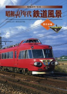 発掘カラー写真昭和40年代鉄道風景 西日本編 [本]