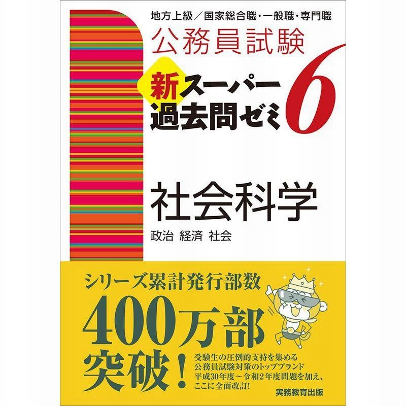 公務員試験 新スーパー過去問ゼミ 6 マクロ経済学 - 通販 - nickhealey