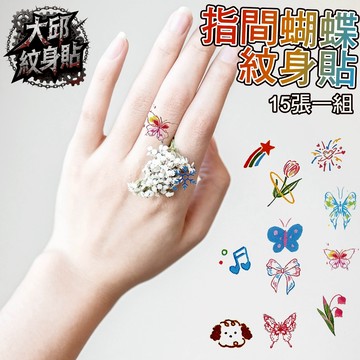 👑大邱紋身👑🇹🇼現貨指間蝴蝶小圖系列紋身貼組合包 紋身貼紙 刺青貼紙微刺青 假刺青 防水 紋身貼 刺青貼【T28A】