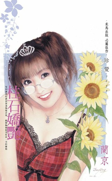 【電子書】柱石嬌艷〔2024電子版〕