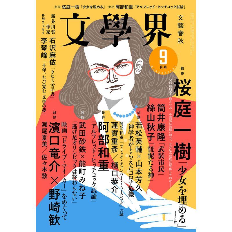 文學界(2021年9月号)