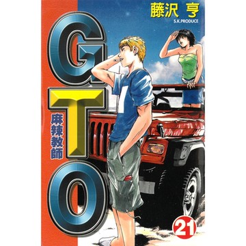 麻辣教師GTO (21)_Readmoo 讀墨電子書