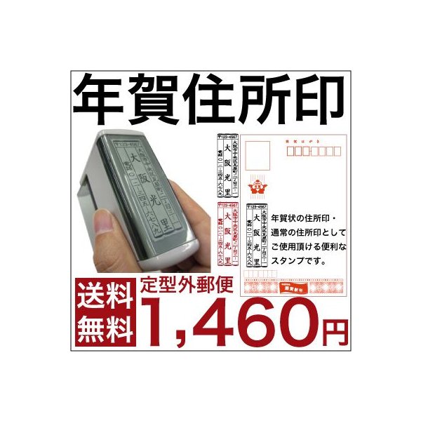 シャチハタ式 風雅印 年賀用 住所印 年賀状 スタンプ はんこ ハンコ スキナスタンプ ゴム印 別注品 印面サイズは1 9 6ｃｍ 通販 Lineポイント最大get Lineショッピング