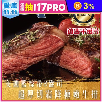 【勝崎生鮮】美國藍絲帶8盎司超厚切霜降牛排~完美比例厚切,完整包覆肉汁!