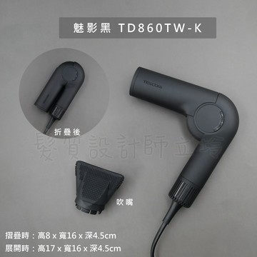立坽『美髮器材』TESCOM 自動變壓摺疊修護離子吹風機-魅影黑 TD860TW-K