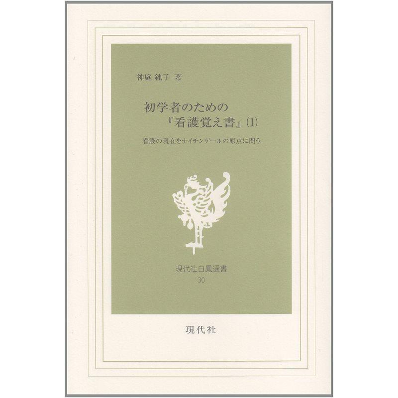 初学者のための『看護覚え書』 第1巻?看護の現在をナイチンゲールの原点に問う (現代社白鳳選書 30)