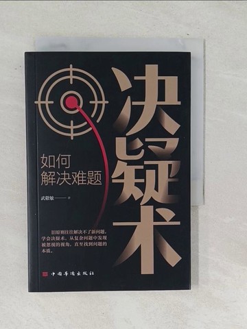 【書寶二手書T1／心理_SNV】決疑術：如何解決難題_簡體_武敬敏