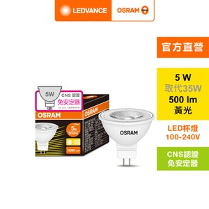 OSRAM 歐司朗 星亮LED MR16 5W直壓杯燈 黃光AC36578002M-1