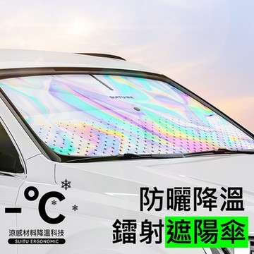 升級鐳射炫彩款 汽車前擋隔熱遮陽傘 車用防曬抗UV遮陽板/遮光傘