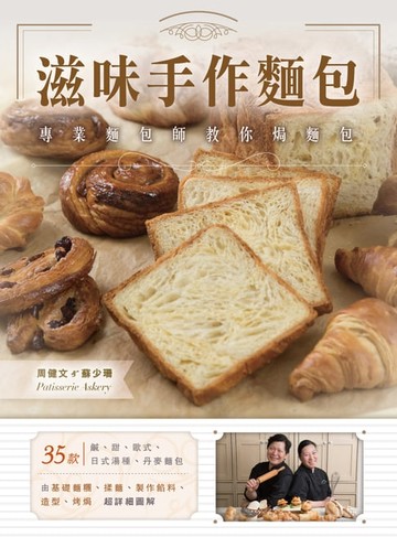 【電子書】滋味手作麵包