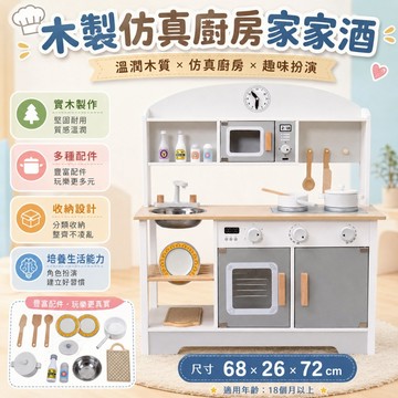 【媽咪你好小舖】木製仿真廚房 仿真廚房 家家酒 過家家 廚房玩具 迷你廚房 家家酒玩具 木製玩具 辦家家酒 現貨