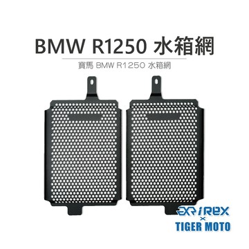 老虎摩托 現貨 REX BMW R1250 不鏽鋼 水箱網 水箱護網 水箱保護罩 水箱護罩