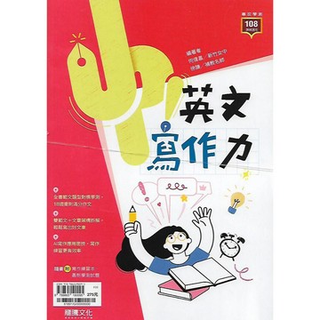龍騰 專攻學測 Up! 英文寫作力