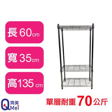 【Qi Mei 齊美】60X35X135CM 三層收納式鐵力士架-台灣製_波浪架 鐵架 收納架 置物架 電器架 展示架 貨架 層架