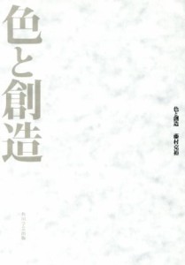  色と創造／藤村克裕(著者)