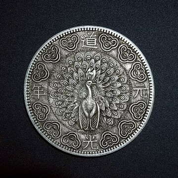 【道光元年】中圓古玩硬幣 孔雀圖案銀元復古懷舊金屬收藏工藝品