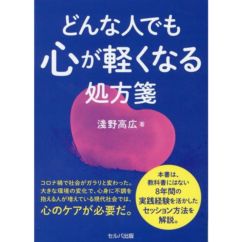 どんな人でも心が軽くなる処方箋