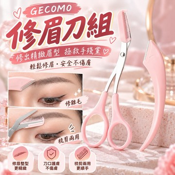【MT隔日到貨】GECOMO格蒙 梳能生巧修眉組合 修眉刀 修眉剪刀 修整眉型 簡便操作 防刮傷 便攜眉剪兩用