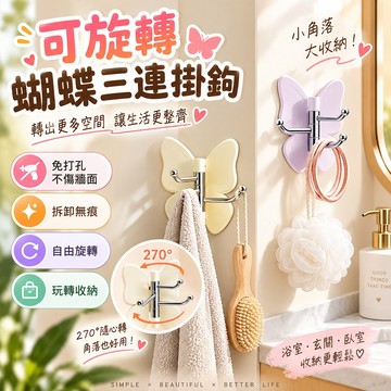 免打孔掛勾 旋轉掛鉤設計 可旋轉蝴蝶三連掛鉤 壁掛收納 浴室掛鉤 玄關收納掛勾 黏貼式免打孔安裝 收納更便利 多空間適用