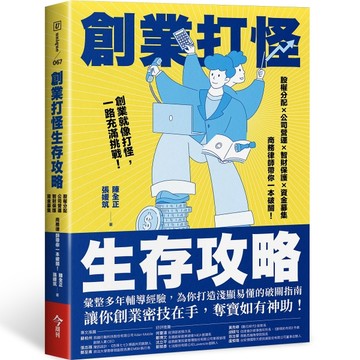 創業打怪生存攻略︰股權分配×公司營運×智財保護×資金募集，商務律師帶你一本[二手書_近全新]