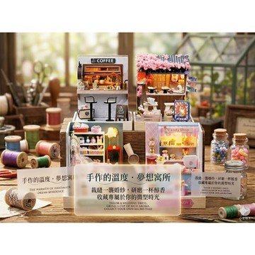 【小全積木】夢幻手作工坊 DIY模型屋 櫻花壽司店 婚紗訂製 復古咖啡廳 糖果屋 交換禮物 迷你街道 立體拼圖 居家擺飾
