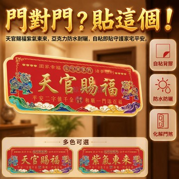 桃園出貨✨ 天官賜福門貼 紫氣東來福牌 新款亞克力進戶門平安牌匾 高檔裝飾