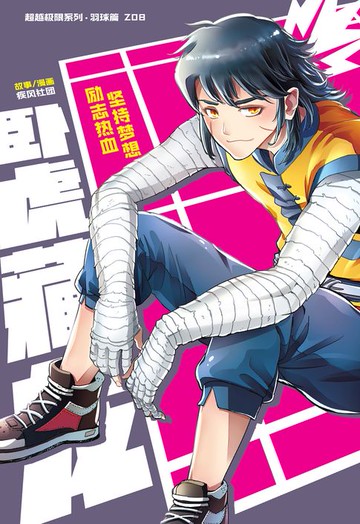 【電子書】超级极限系列：羽球篇 08：卧虎藏龙（简体版）