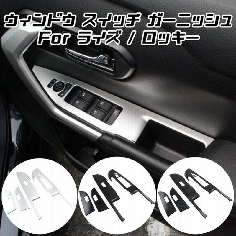 トヨタ ライズ ダイハツ ロッキー ウインドスイッチ パネル カバー 4点セット ウィンドウスイッチ トリム ガーニッシュ 内装 アクセサリー カスタム パーツ 通販 Lineポイント最大0 5 Get Lineショッピング