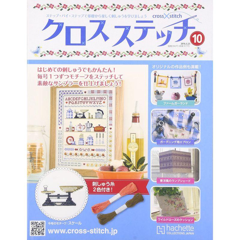 クロスステッチ(10) 2016年 23 号 雑誌