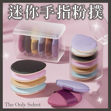 TheOnly【指尖粉撲】獨立包裝指尖粉撲 迷你粉撲 無死角迷你粉撲 乾濕兩用粉撲 迷你手指粉撲 指套粉撲 遮瑕粉撲