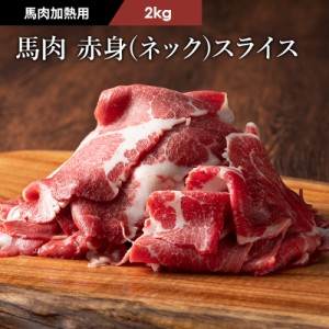 フジチク ふじ馬刺し 赤身（ネック）スライス すき焼き・しゃぶしゃぶ用 2kg 13～14人前 肉 馬肉 加熱用 お取り寄せ グルメ 熊本 産地直