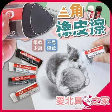 愛北鼻🎒橡皮擦 上學必備 三角橡皮擦 4B橡皮擦 美術適用 少屑潔淨 學生文具 擦布 黑色橡皮擦