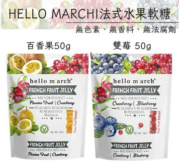 翠果子HELLO MARCH 法式水果軟糖  雙莓口味 50g / 百香果+蔓越莓 50g
